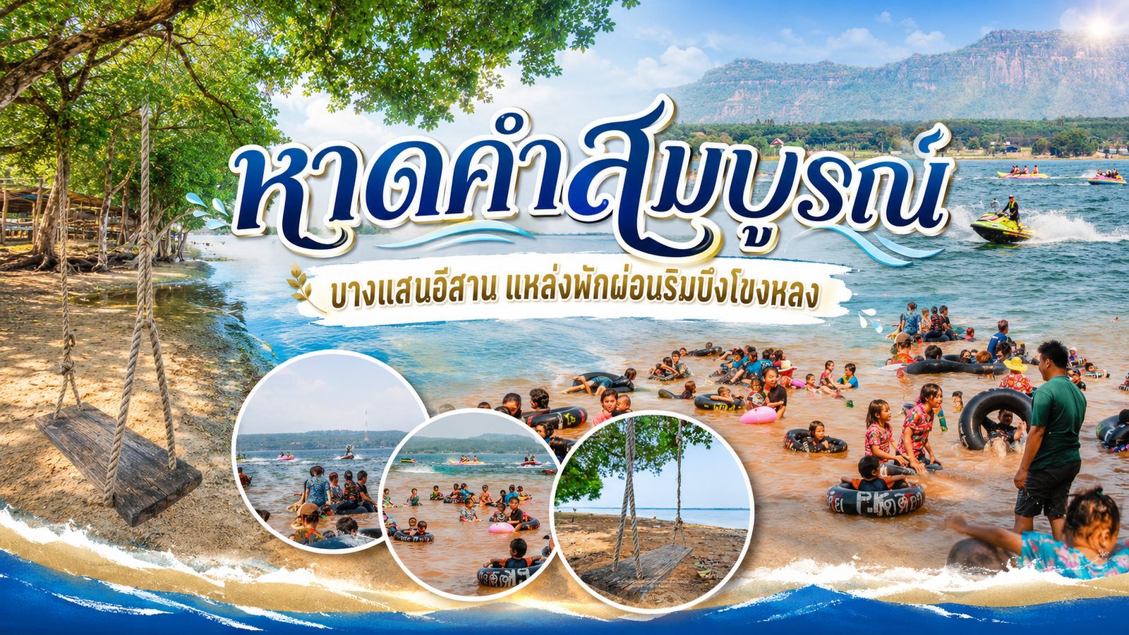 แบนเนอร์หาดคำสมบูรณ์ บางแสนอีสาน ริมบึงโขงหลง
